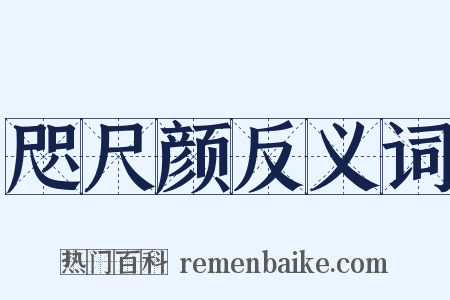 咫尺颜反义词是什么意思的图片